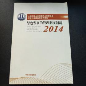 中国环境与发展国际合作委员会环境与发展政策研究报告2014（中文版）