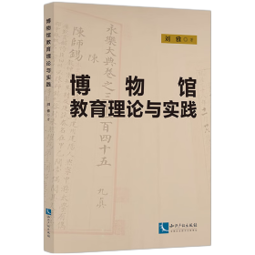 博物馆教育理论与实践