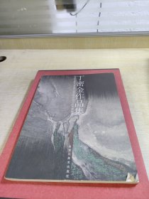 丁密金作品集