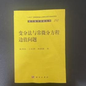 变分法与常微分方程边值问题