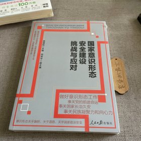 国家意识形态安全建设挑战与应对