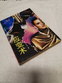 《应变术》：每个人都在应变中生存，应变中发展。