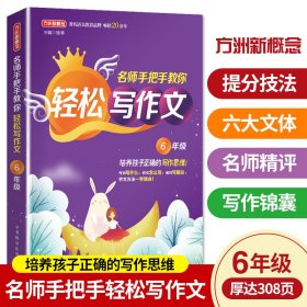 名师手把手教你轻松写作文6年级统编人教版六年级上下册通用素材辅导作文大全满分分类优秀作文