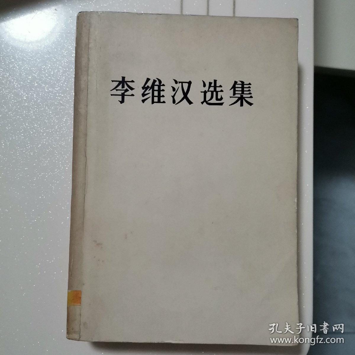 李维汉选集