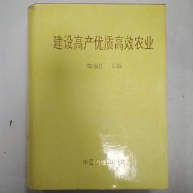 建设高产优质高效农业