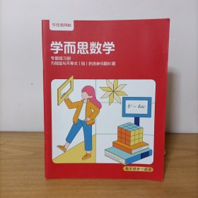 学而思数学专题练习册——方程组与不等式(组)的含参问题81题 未使用