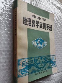 中小学地理教学实用手册，倪洪浩著，1983一版一印