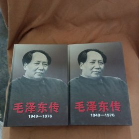 毛泽东传 1949-1976 上下 精装