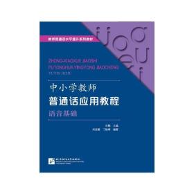 中小学教师普通话应用教程  语音基础