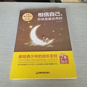 全新暖心佳作 相信自己，你就是最优秀的