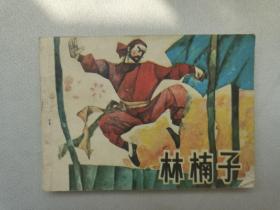 老版连环画：《林楠子》（1985年初版一印，上海人民美术出版社）