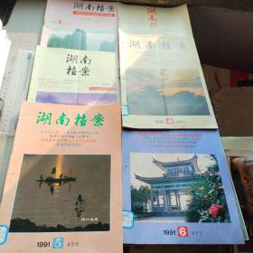 湖南档案双月刊杂志1991年全年（1-6）