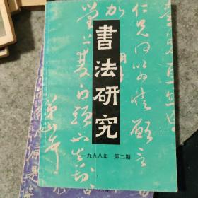 书法研究 98年 第二辑