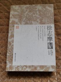 徐志摩诗