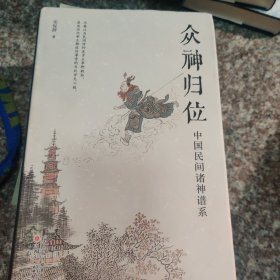 众神归位