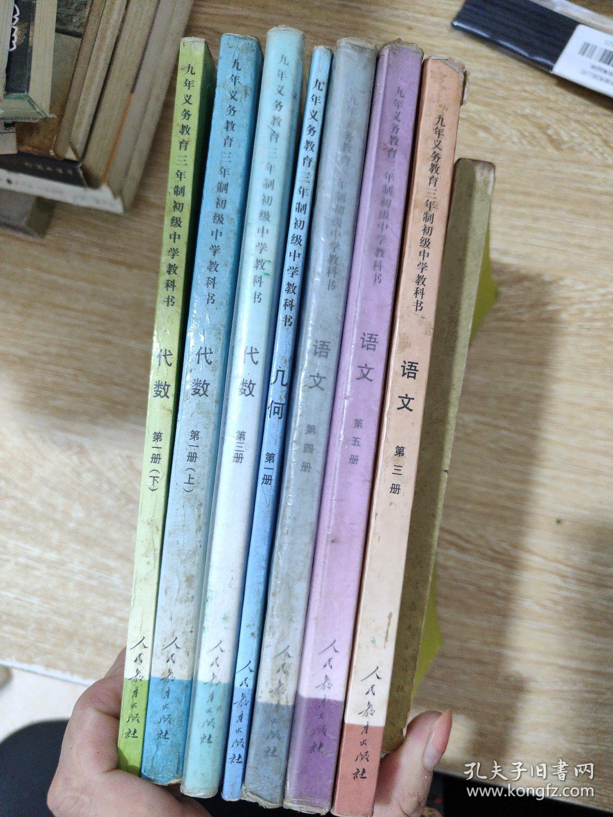 初中代数第1册上下册、几何第1册、代数第3册。语文第3.4.5册、职业高级中学课本世界历史全一册（八本合售）