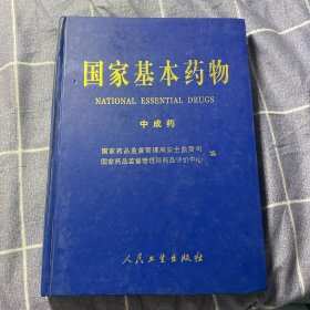 国家基本药物.中成药