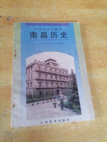 中学生乡土教材:南昌历史