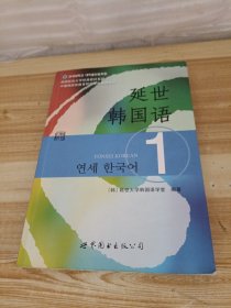 延世韩国语1