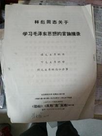 林彪同志关于学习毛泽东思想的言论摘录(油印材料16开大小)