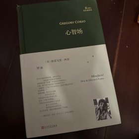 心智场（垮掉派代表诗人柯索精选集，凯鲁亚克称赞他“像天使在屋顶上飞腾，唱着意大利民歌”）