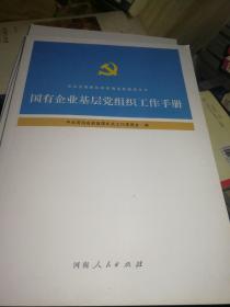 国有企业基层党组织工作手册