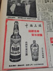 香港文汇报1961年 中国名酒  竹叶青酒 北京青梅露酒