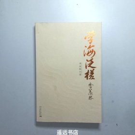 学海泛槎：季羡林自述