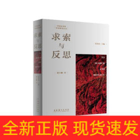 求索與反思/中國(guó)美術(shù)館學(xué)術(shù)研究叢書