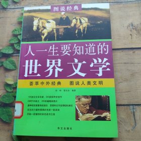 图说 人一生要知道的世界文学