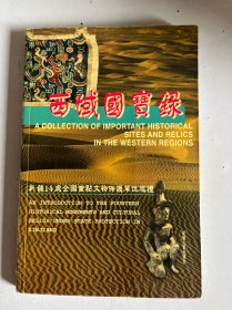 西域国宝录