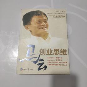 马云创业思维