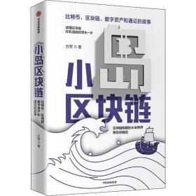 小岛区块链 、区块链、数字资产和通证的故事 经济理论、法规 方军