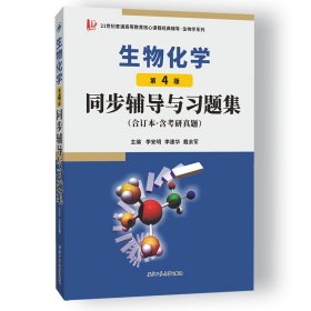 朱圣庚生物化學(xué)(第4版)同步輔導(dǎo)與習(xí)題集（合訂本·含考研真題）