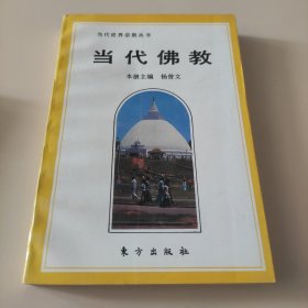 当代佛教