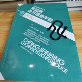 新编临床医师丛书：常见病处方速查手册（修订版）