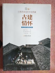 美丽乡愁---江西历史名村文化档案·古建情怀