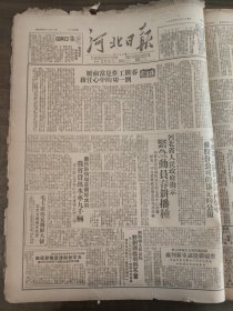 河北日报1950年3月29日河北省人民政府指示紧急动员春耕播种，毛主席接见朝鲜大使周恩来总理亦在座河间县刘国义李秀英唐市制钢厂，秦氏耀华玻璃厂进击西昌地区我军解放西昌城宛平金鸡台村宛平碣石村宋贾村