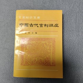 中国古代官制讲座