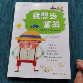 儿童心灵成长自助宝典·我想当富翁：帮助你学会理财的故事