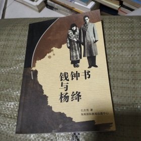 钱钟书与杨绛