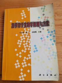 医学分子生物学原理与方法，伍欣星三人主编，2023年，9月26号上，