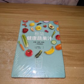 极简健康蔬果汁