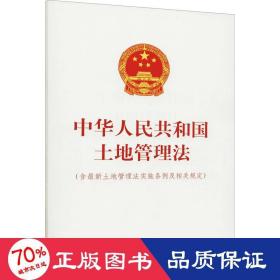 中华人民共和国土地管理法(含最新土地管理法实施条例及相关规定)