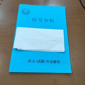 信号分析（研究生）讲义+试题+作业解答