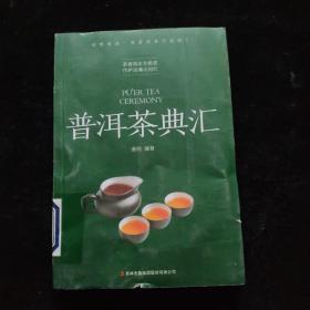 普洱茶典汇