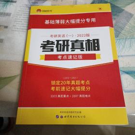 太阳城考研1号 2022考研英语一考研真相考点速记版