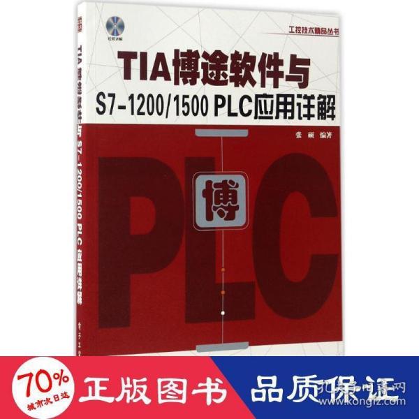 TIA博途软件与S7-1200/1500 PLC应用详解