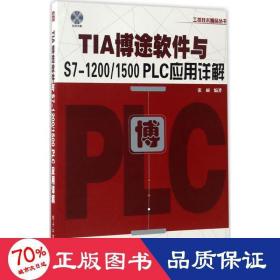 TIA博途软件与S7-1200/1500 PLC应用详解