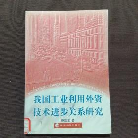 我国工业利用外资与技术进步关系研究